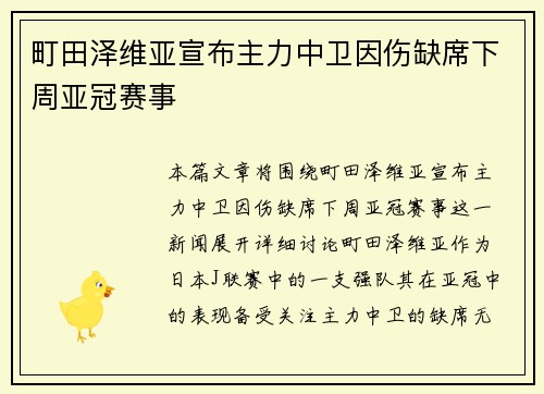 町田泽维亚宣布主力中卫因伤缺席下周亚冠赛事 町田泽维亚宣布主力中卫因伤缺席下周亚冠赛事