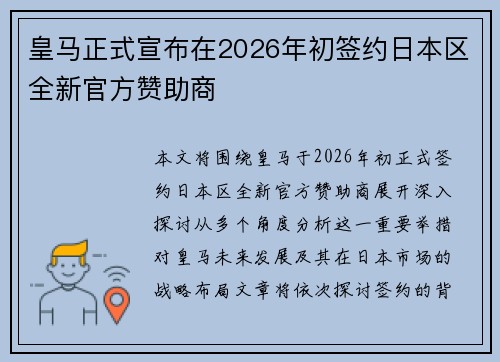 皇马正式宣布在2026年初签约日本区全新官方赞助商