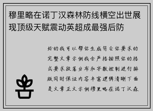 穆里略在诺丁汉森林防线横空出世展现顶级天赋震动英超成最强后防