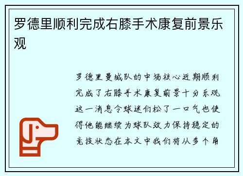 罗德里顺利完成右膝手术康复前景乐观