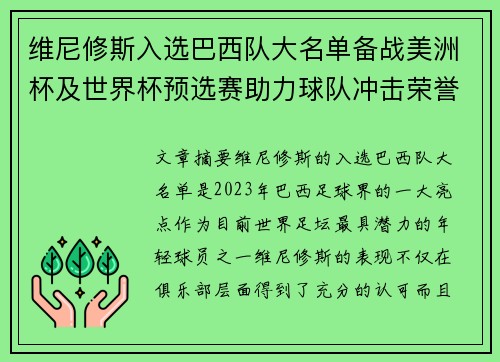 维尼修斯入选巴西队大名单备战美洲杯及世界杯预选赛助力球队冲击荣誉