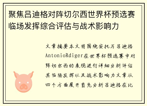 聚焦吕迪格对阵切尔西世界杯预选赛临场发挥综合评估与战术影响力