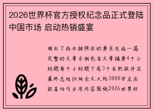 /uploads/images/20260805/2026-shi-jie-bei-guan-fang-shou-quan-ji-nian-pin-zheng-shi-deng-lu-zhong-guo-shi-chang-qi-dong-re-xiao-sheng-yan.webp
